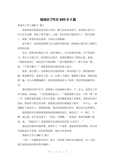 我成功了作文600字4篇
