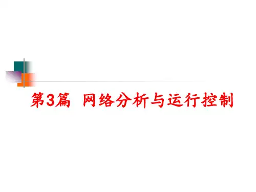 电力系统的接线方式(2016-11) (1)