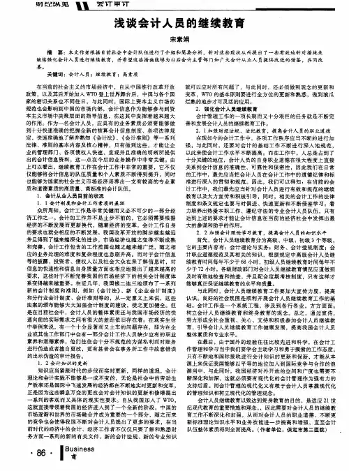 浅谈会计人员的继续教育