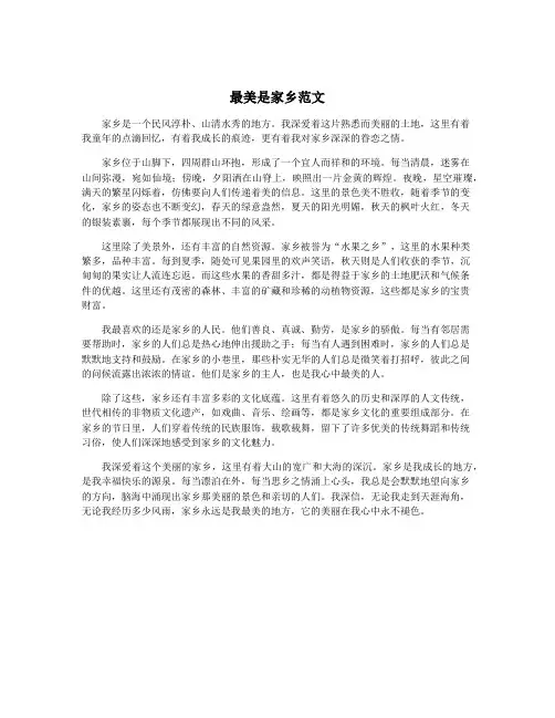 最美是家乡范文