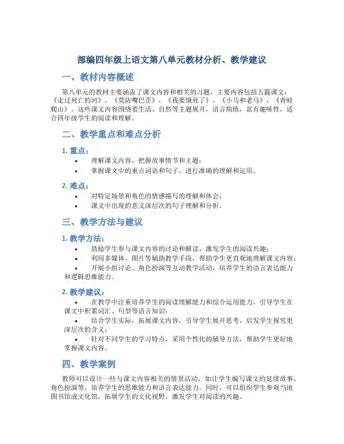 部编四年级上语文第八单元教材分析、教学建议