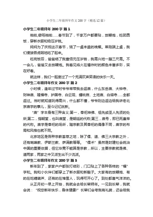 小学生二年级拜年作文200字（精选12篇）