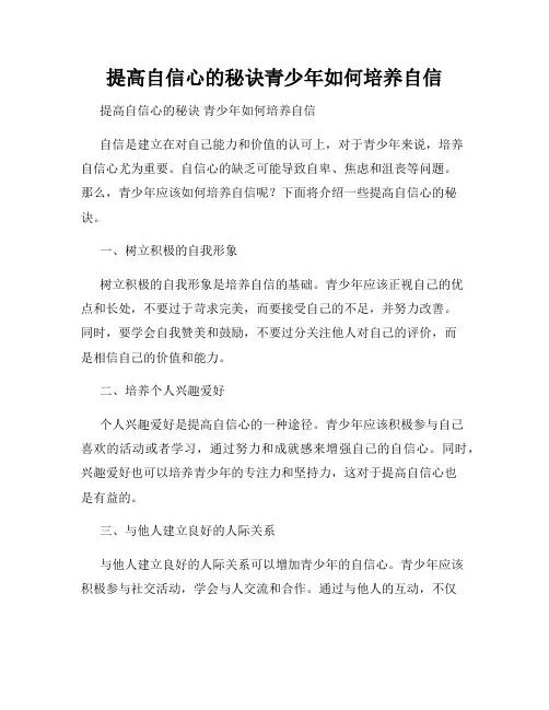 提高自信心的秘诀青少年如何培养自信