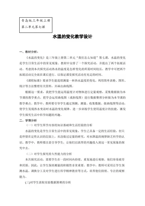【教学设计】水温的变化教学设计+水温的变化+科学+小学+