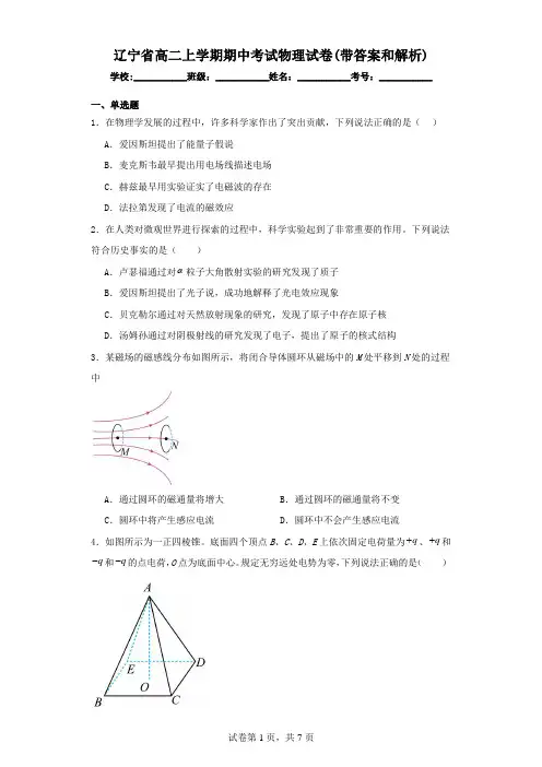 辽宁省高二上学期期中考试物理试卷(带答案和解析)