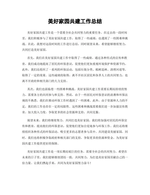 美好家园共建工作总结