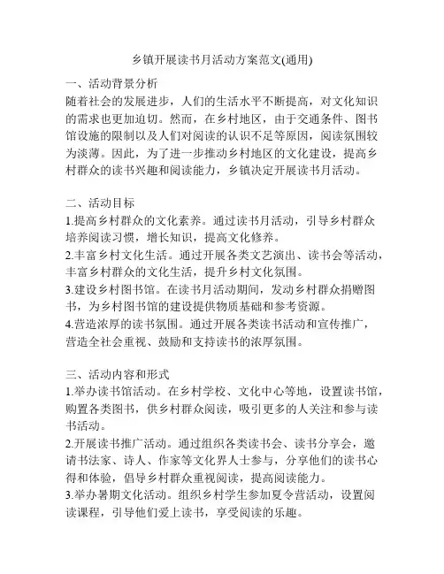 乡镇开展读书月活动方案范文(通用)