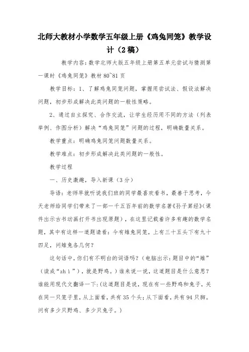 北师大教材小学数学五年级上册《鸡兔同笼》教学设计(2稿)_教案教学设计