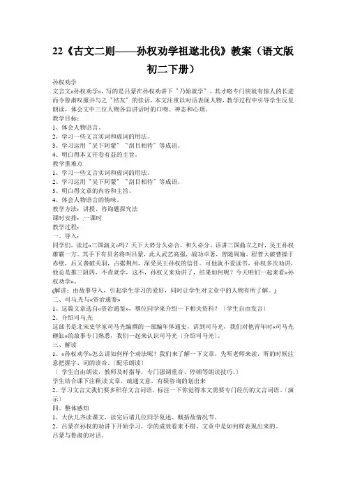 22《古文二则——孙权劝学祖逖北伐》教案(语文版初二下册)