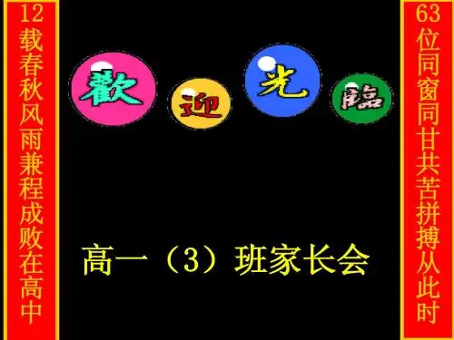 高一3班家长会主题班会课件