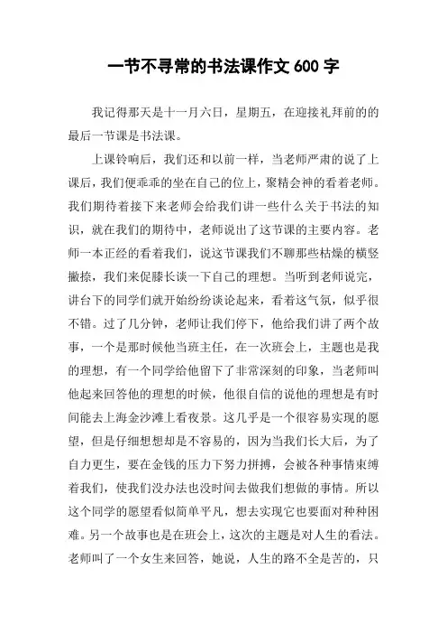 一节不寻常的书法课作文600字