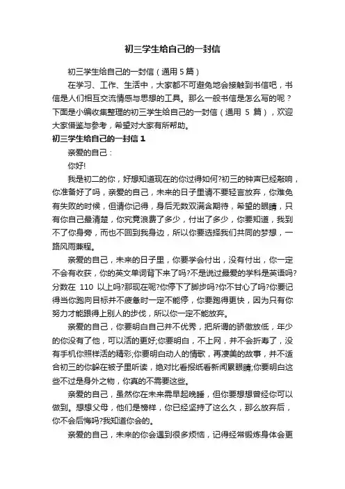 初三学生给自己的一封信（通用5篇）