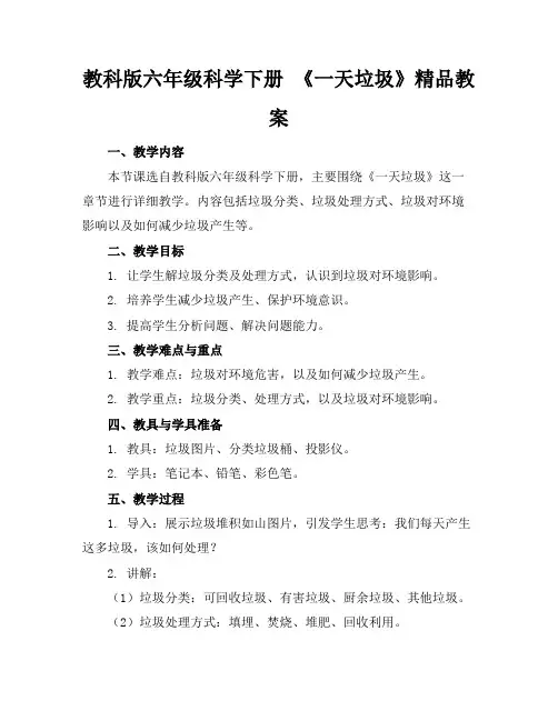 教科版六年级科学下册《一天的垃圾》精品教案
