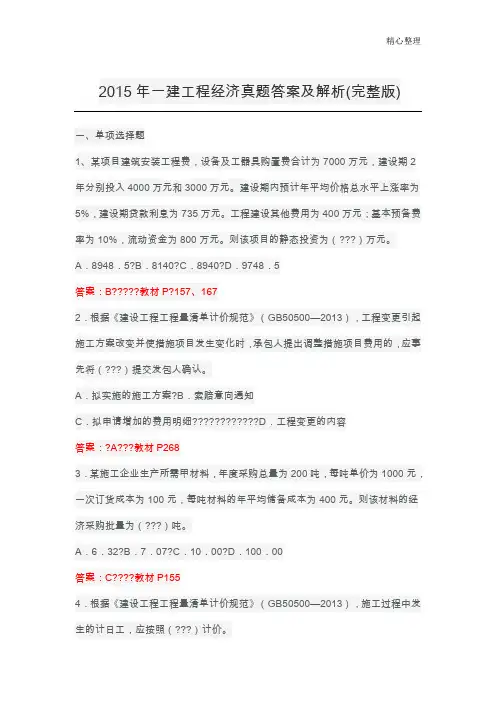 2015年一建经济真题与答案