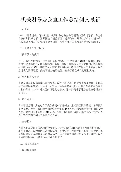 机关财务办公室工作总结例文最新