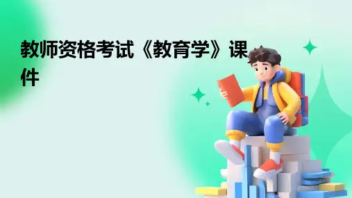 教师资格考试《教育学》课件