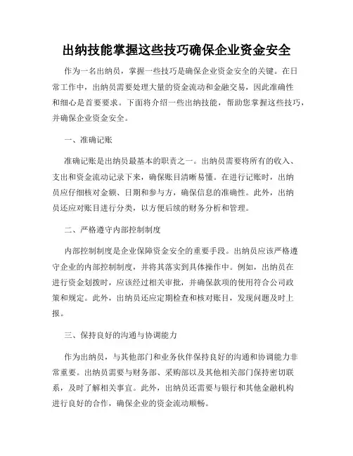 出纳技能掌握这些技巧确保企业资金安全