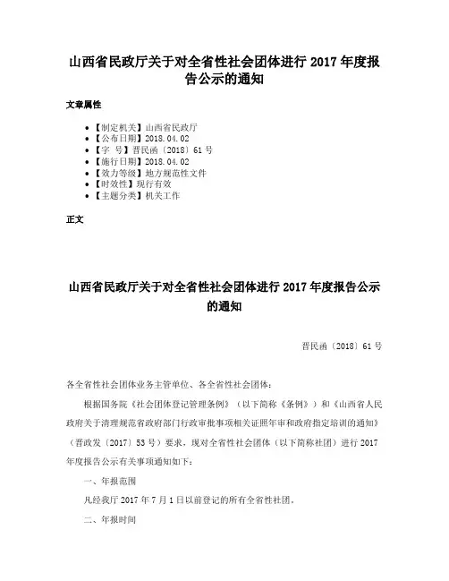 山西省民政厅关于对全省性社会团体进行2017年度报告公示的通知