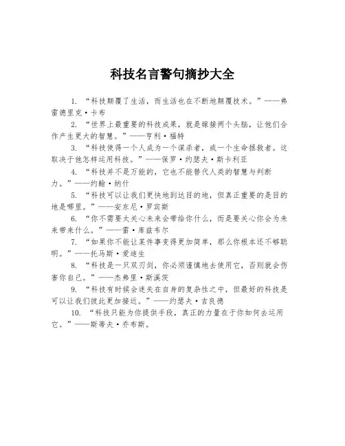科技名言警句摘抄大全