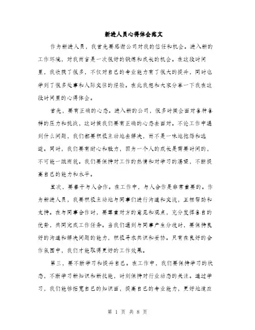 新进人员心得体会范文（3篇）