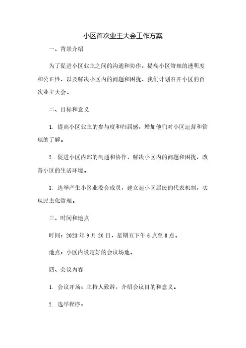 小区首次业主大会工作方案