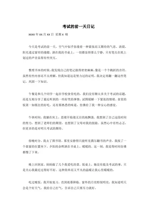 考试的前一天日记
