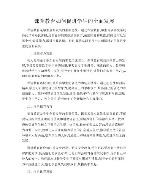 课堂教育如何促进学生的全面发展