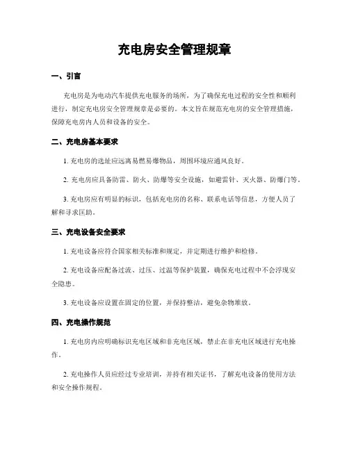 充电房安全管理规章