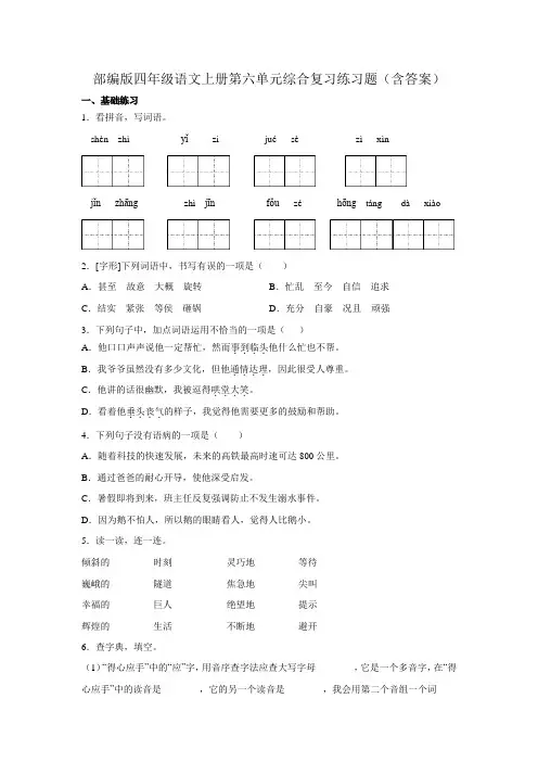 部编版四年级语文上册第六单元综合复习练习题(含答案)