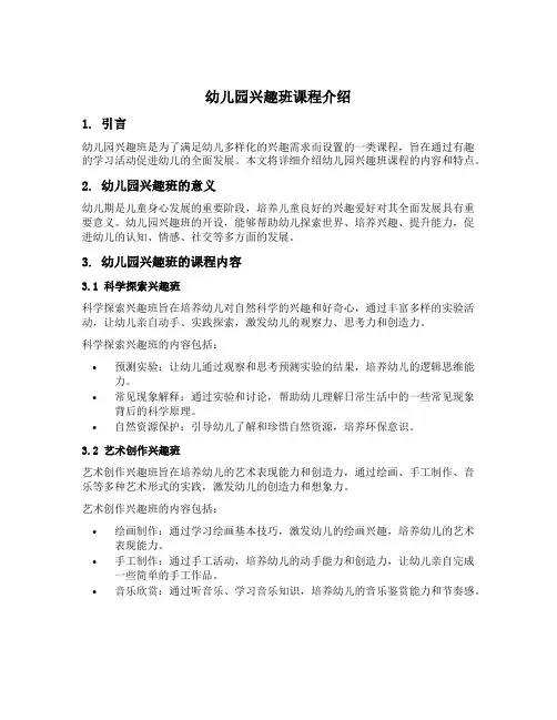 幼儿园兴趣班课程介绍