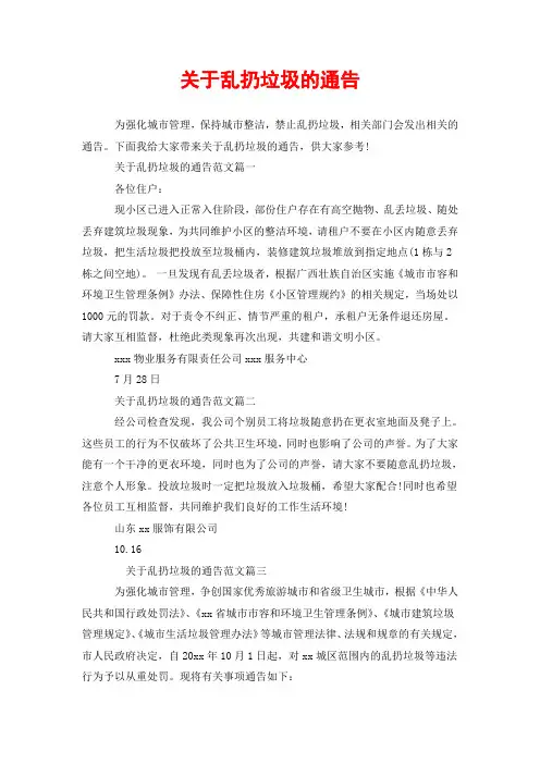 关于乱扔垃圾的通告