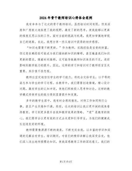 2024年骨干教师培训心得体会范例（3篇）