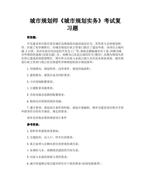 城市规划师《城市规划实务》考试复习题