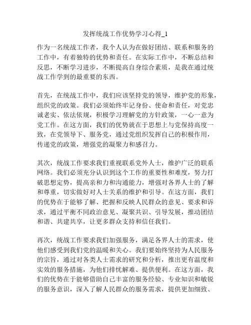 发挥统战工作优势学习心得_1