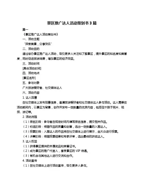 景区推广达人活动策划书3篇