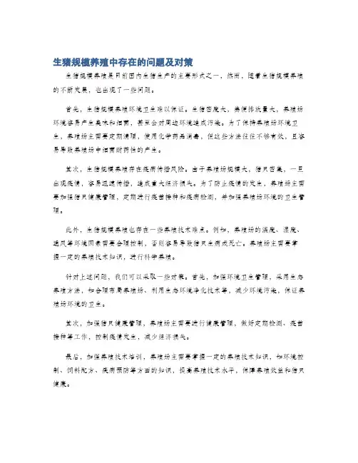 生猪规模养殖中存在的问题及对策