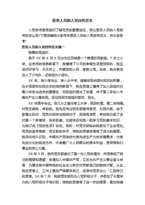 医务人员的入党自传范文
