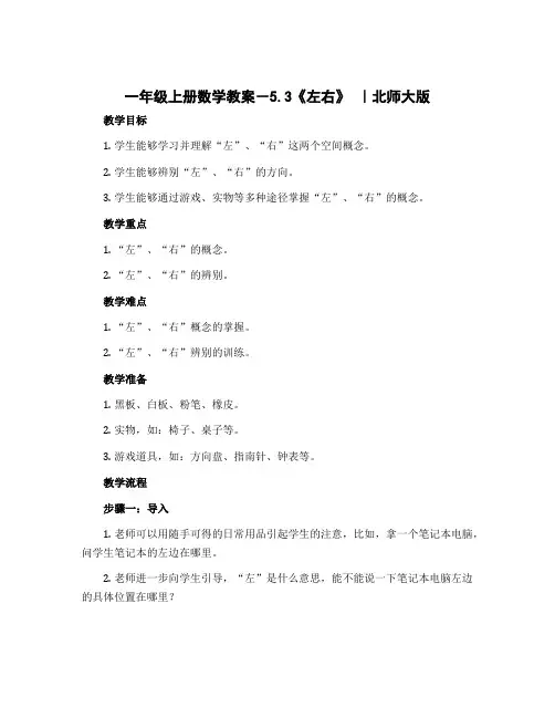 一年级上册数学教案-5.3《左右》 ｜北师大版