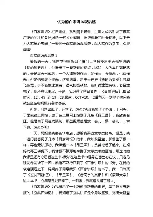 优秀的百家讲坛观后感