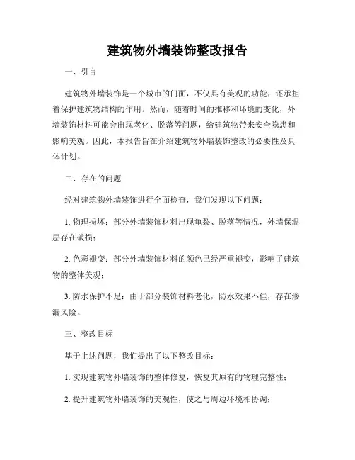 建筑物外墙装饰整改报告