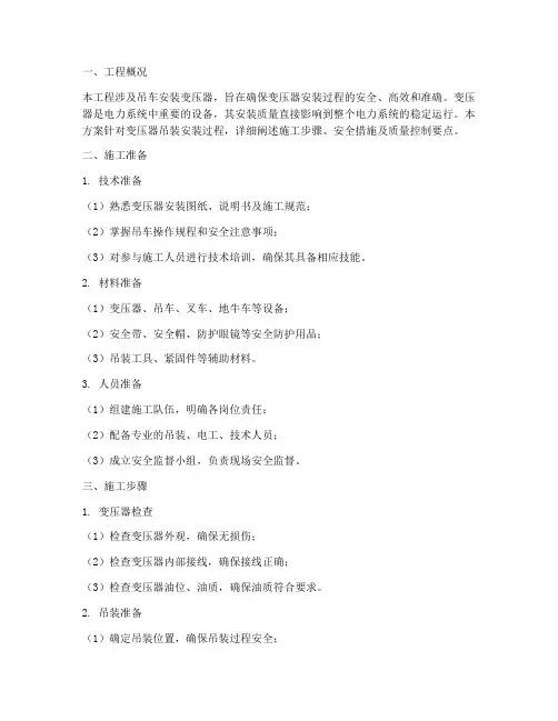 吊车安装变压器施工方案