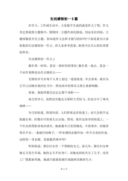 生活感悟初一5篇