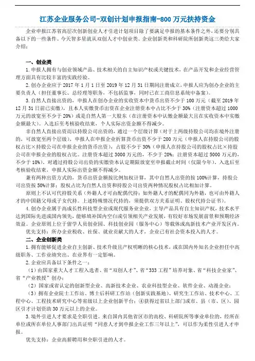 江苏企业服务公司-双创计划申报指南-800万元扶持资金