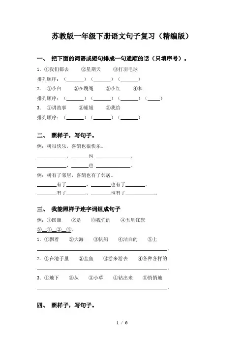 苏教版一年级下册语文句子复习(精编版)