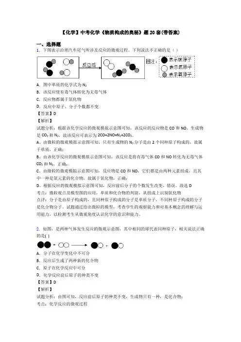【化学】中考化学《物质构成的奥秘》题20套(带答案)