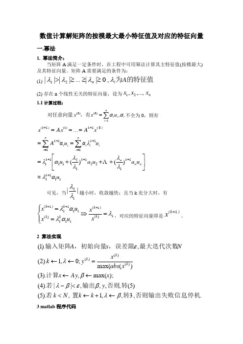 幂法,反幂法求解矩阵最大最小特征值及其对应的特征向量(DOC)