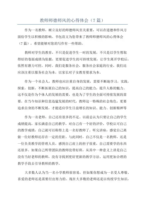 教师师德师风的心得体会(7篇)