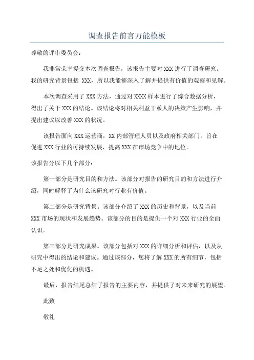 调查报告前言万能模板