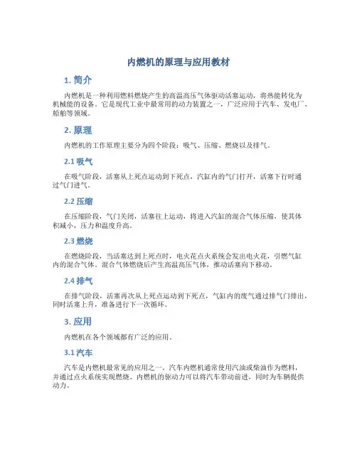 内燃机的原理与应用教材