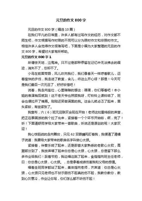 元旦的作文800字（精选10篇）